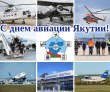 Уважаемые ветераны и авиаторы Якутии, от имени С(Я) МТУ Росавиации и от себя лично поздравляю со 101-м днём рождения авиации нашего региона
